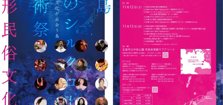 【長崎県】五島 海のシルクロード芸術祭2022「無形民俗文化祭」
